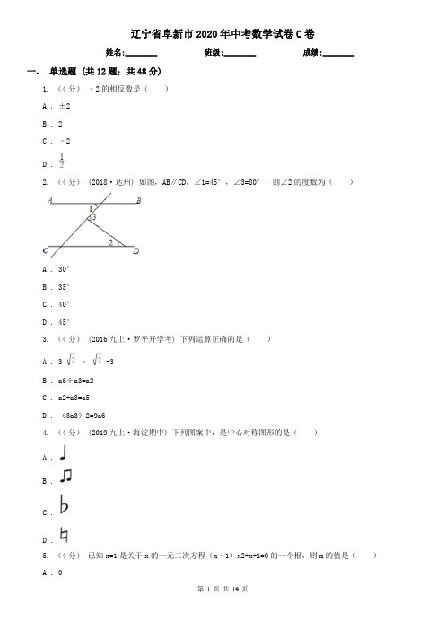 辽宁省阜新市2020年中考数学试卷C卷