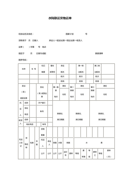 水陆联运货物运单