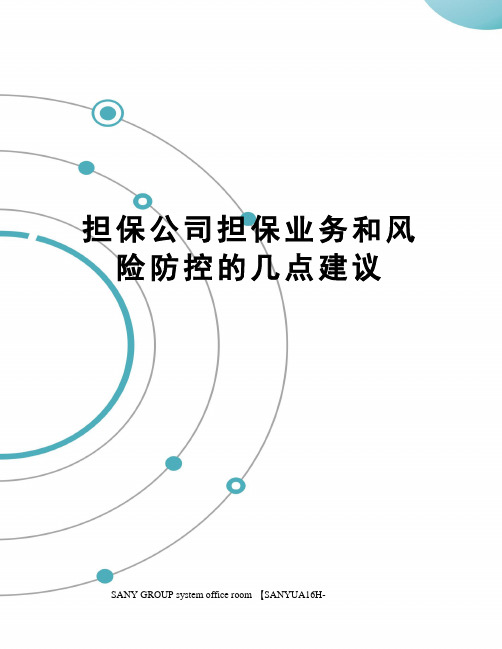 担保公司担保业务和风险防控的几点建议