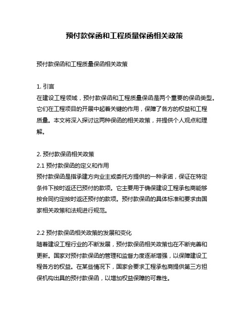 预付款保函和工程质量保函相关政策