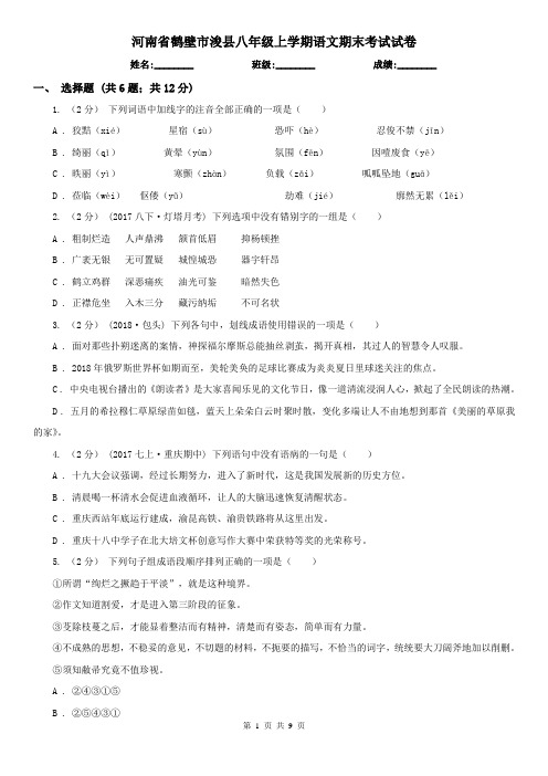 河南省鹤壁市浚县八年级上学期语文期末考试试卷