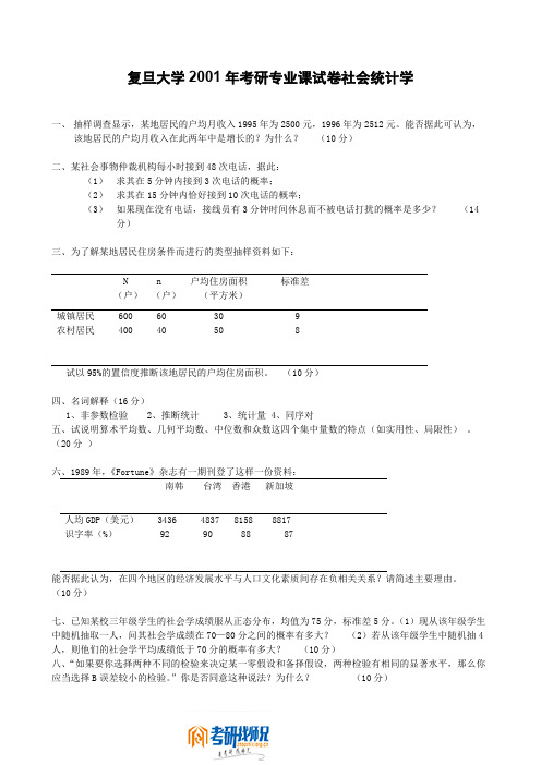 复旦大学2001年考研专业课试卷社会统计学