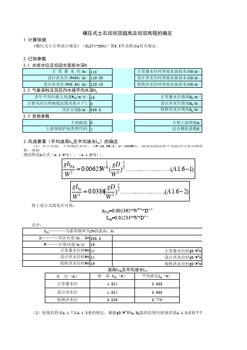 土石坝坝顶高程的计算