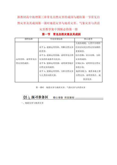 新教材高中地理第三章常见自然灾害的成因与避防第一节常见自然灾害及其成因第一课时地震灾害与地质灾害、气