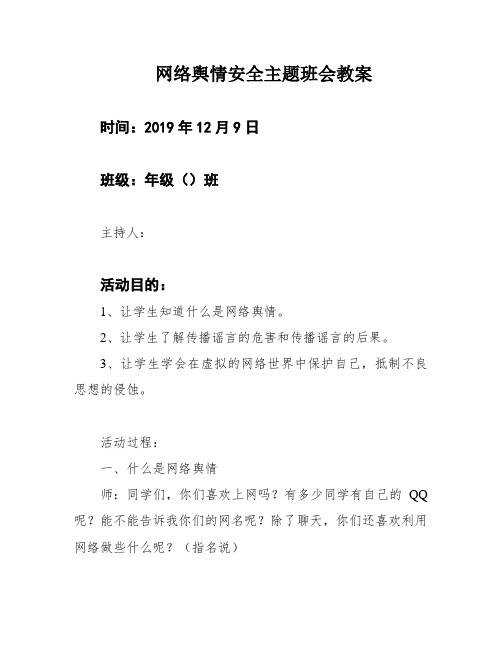 网络舆情安全主题班会教案