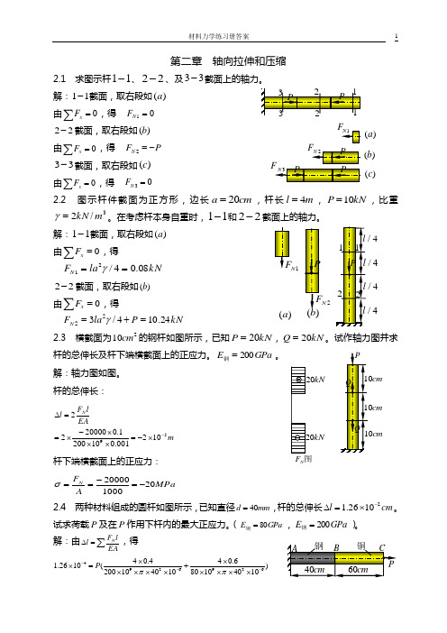 材料力学练习册答案