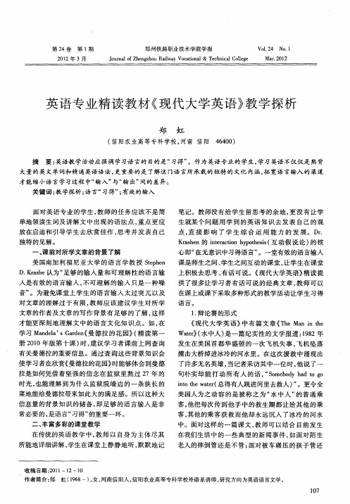 英语专业精读教材《现代大学英语》教学探析