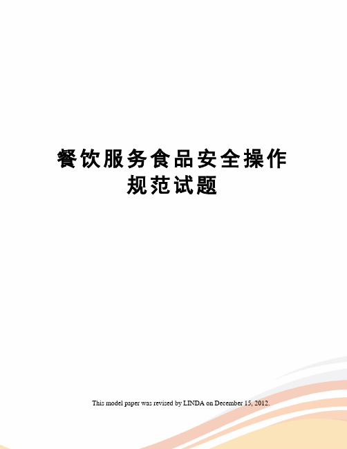 餐饮服务食品安全操作规范试题