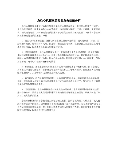 急性心机梗塞的院前急救措施分析