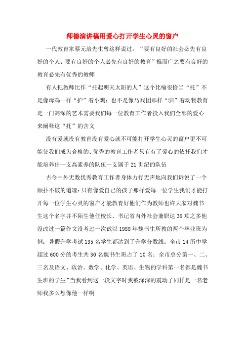 师德演讲稿用爱心打开学生心灵的窗户