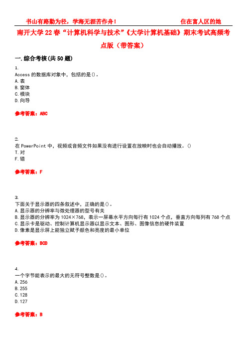 南开大学22春“计算机科学与技术”《大学计算机基础》期末考试高频考点版(带答案)试卷号1