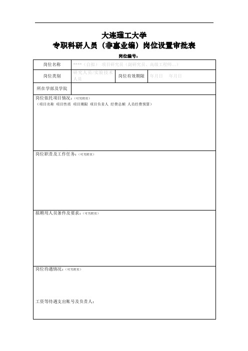 大连理工大学专职科研人员(非事业编)岗位设置审批表