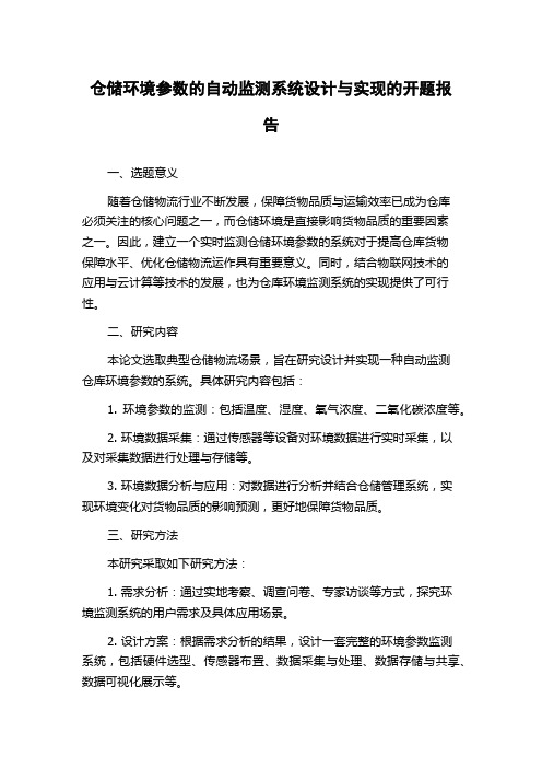 仓储环境参数的自动监测系统设计与实现的开题报告