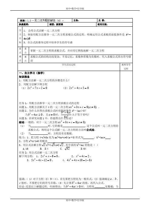 苏科版-数学-九年级上册-1.2一元二次方程的解法(4) 导学案