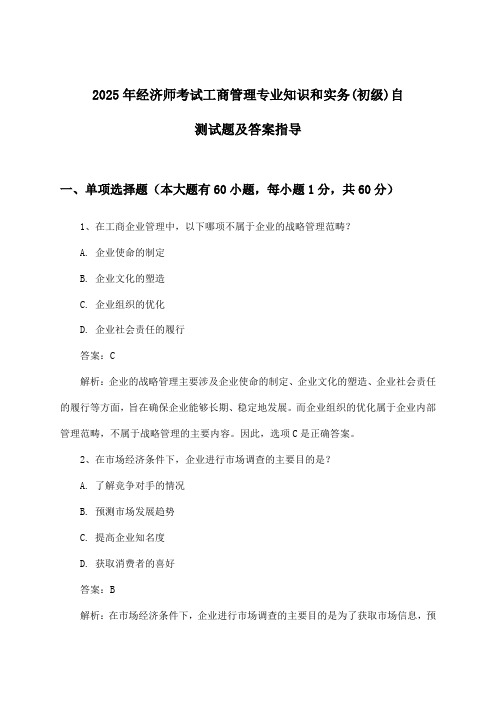 2025年经济师考试工商管理(初级)专业知识和实务试题及答案指导