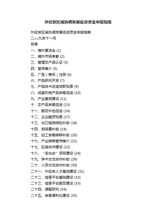 外经贸区域协调发展促进资金申报指南