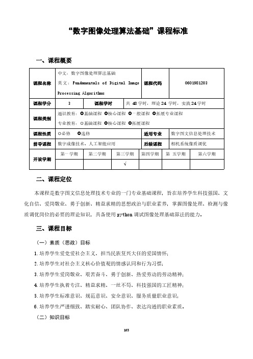 “数字图像处理算法基础”课程标准