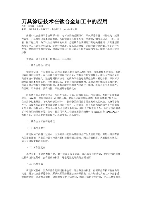 刀具涂层技术在钛合金加工中的应用