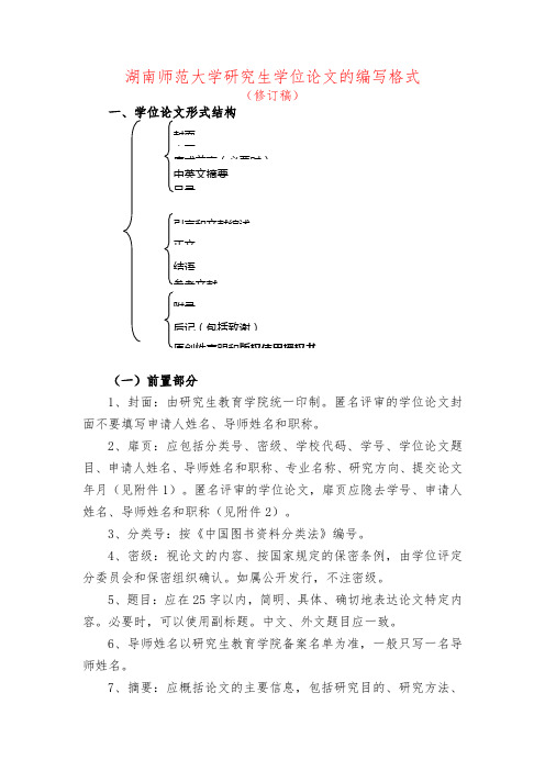 湖南师范大学研究生毕业论文格式