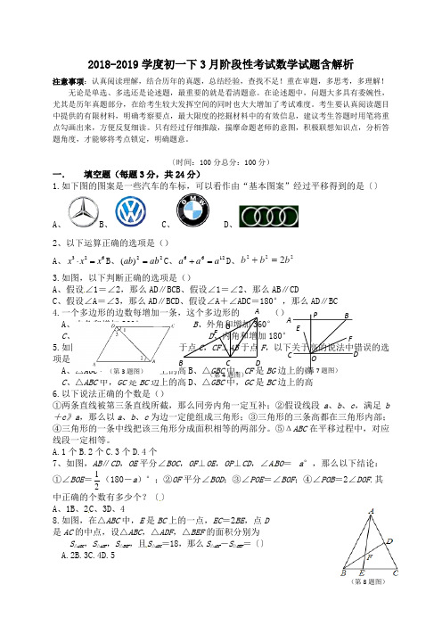 2018-2019学度初一下3月阶段性考试数学试题含解析.doc.doc