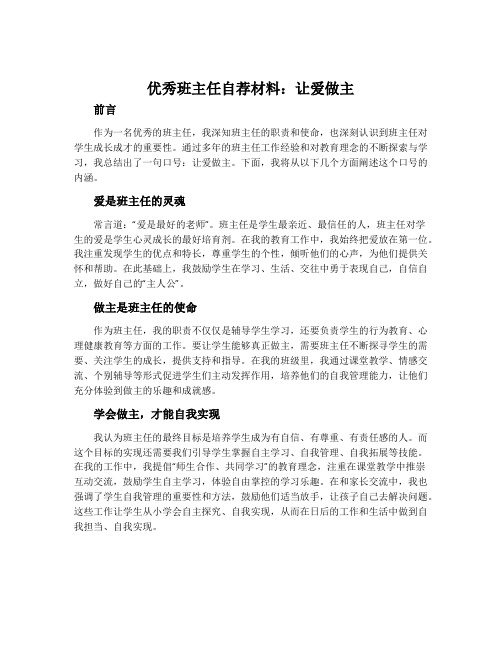 优秀班主任自荐材料：让爱做主