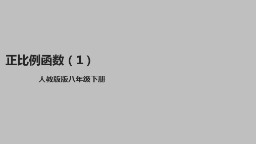 正比例函数(1)课件人教版八年级数学下册