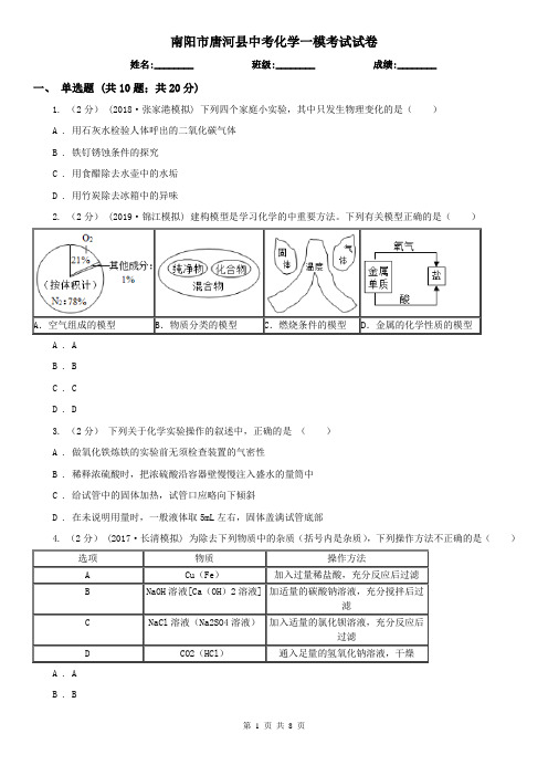 南阳市唐河县中考化学一模考试试卷