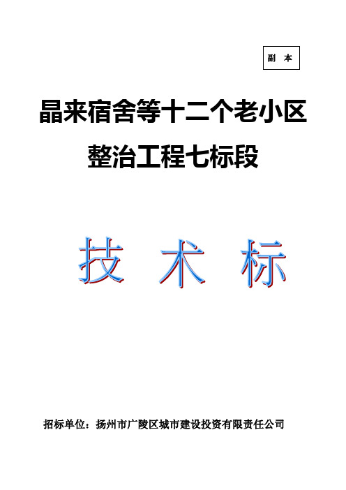 小区改造技术标