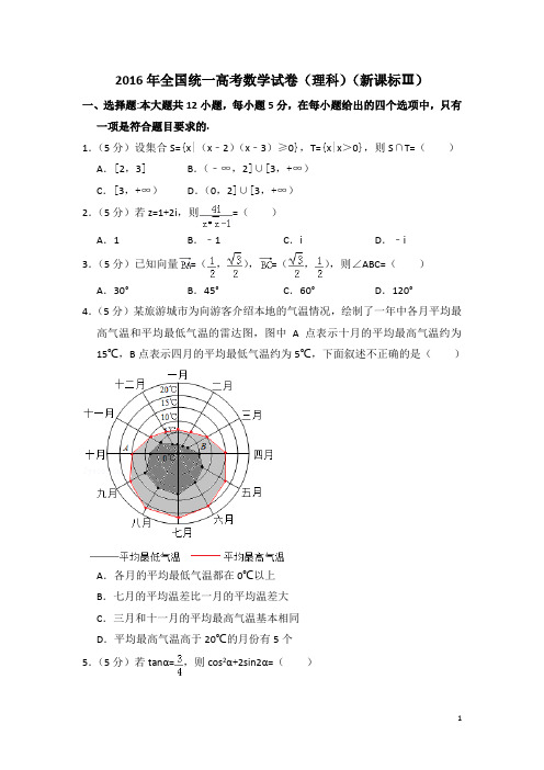 2016年全国3卷高考理科数学真题及详细解析(解析版,学生版,精校版,新课标Ⅲ卷)