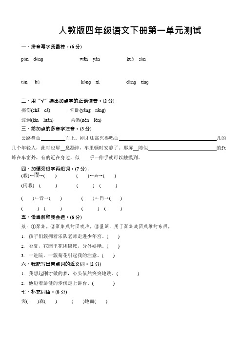 (完整)全套-人教版四年级下册语文全部单元测试题及答案,推荐文档