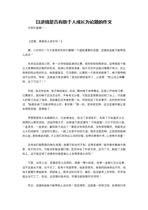 以逆境是否有助于人成长为论题的作文