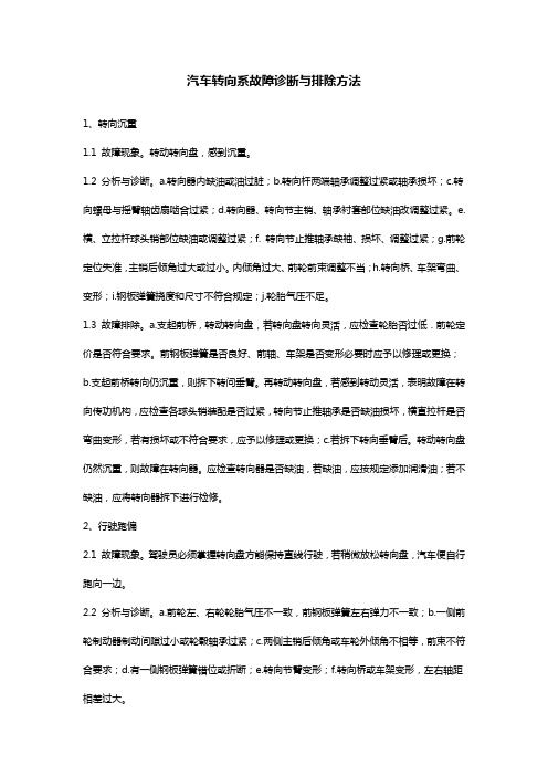 汽车转向系故障诊断与排除方法