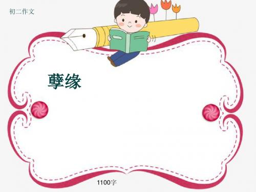 初二作文《孽缘》1100字(共13页PPT)