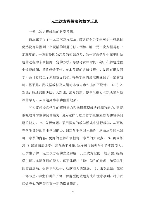 一元二次方程解法的教学反思