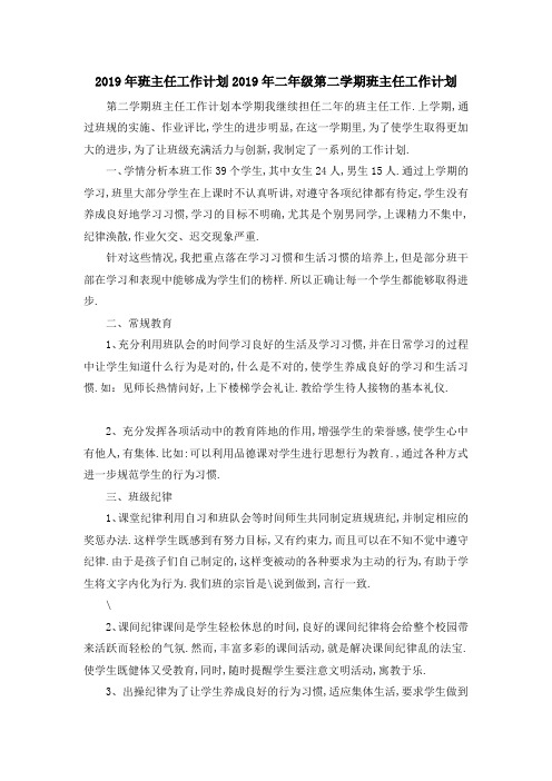 2019年班主任工作计划 2019年二年级第二学期班主任工
