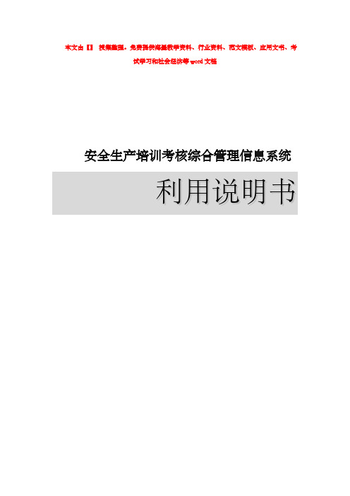 山东省安全生产培训考核管理信息系统中文WORD文档库