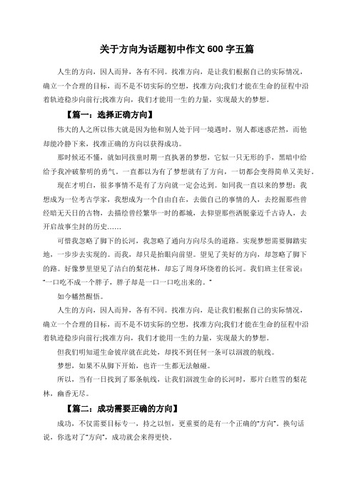 关于方向为话题初中作文600字五篇