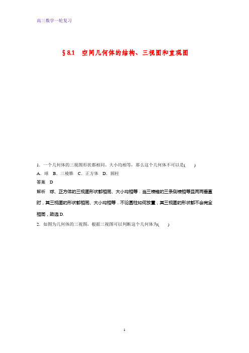 高三数学一轮复习课时作业17：空间几何体的结构、三视图和直观图