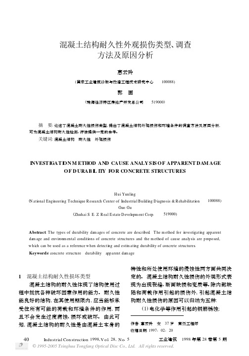 混凝土结构耐久性外观损伤类型、调查方法及原因分析