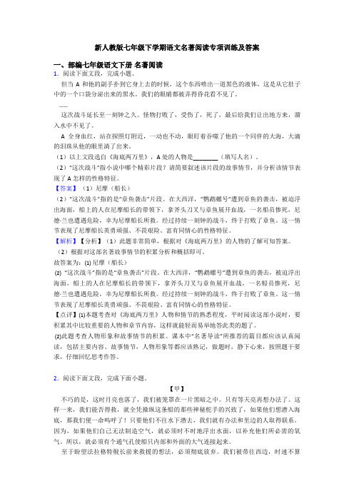 新人教版七年级下学期语文名著阅读专项训练及答案