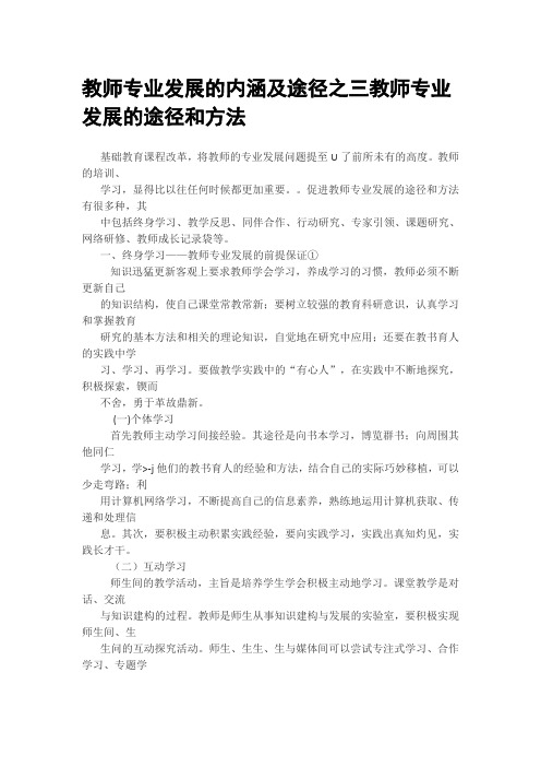 教师专业发展的内涵及途径之三教师专业发展的途径和方法