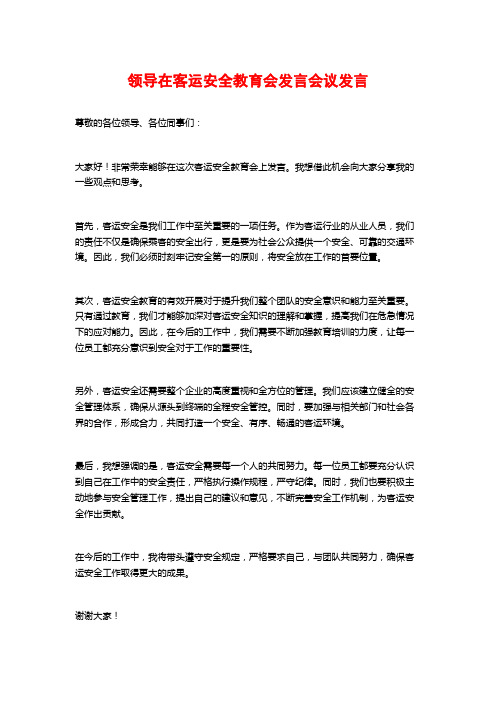 领导在客运安全教育会发言会议发言