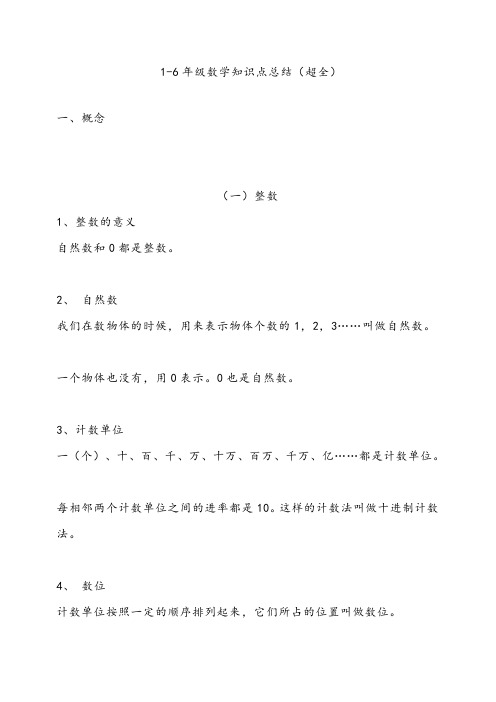 人教版小学数学知识点总结(1-6年级全)