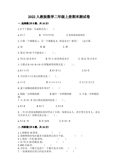 2022人教版数学二年级上册期末测试卷附参考答案(精练)