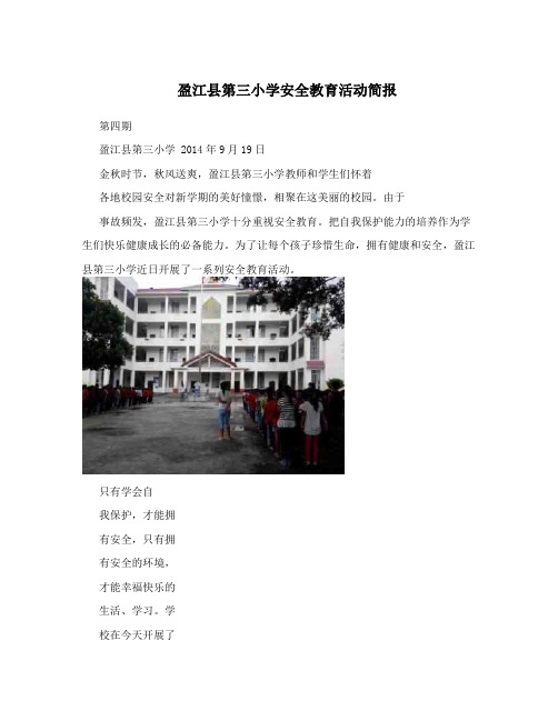 盈江县第三小学安全教育活动简报