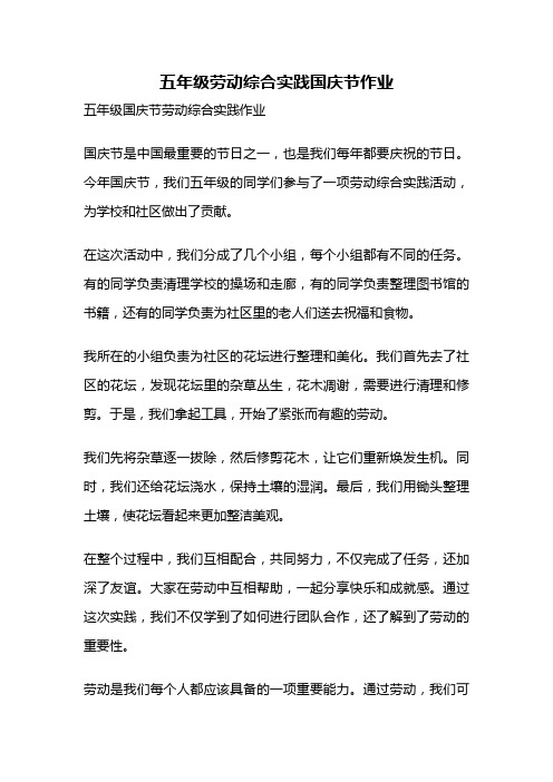 五年级劳动综合实践国庆节作业