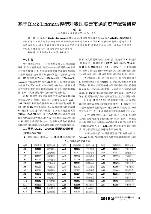 基于black-litterman模型对我国股票市场的资产配置研究