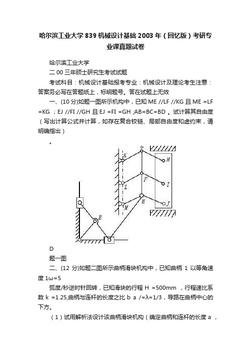 哈尔滨工业大学839机械设计基础2003年（回忆版）考研专业课真题试卷