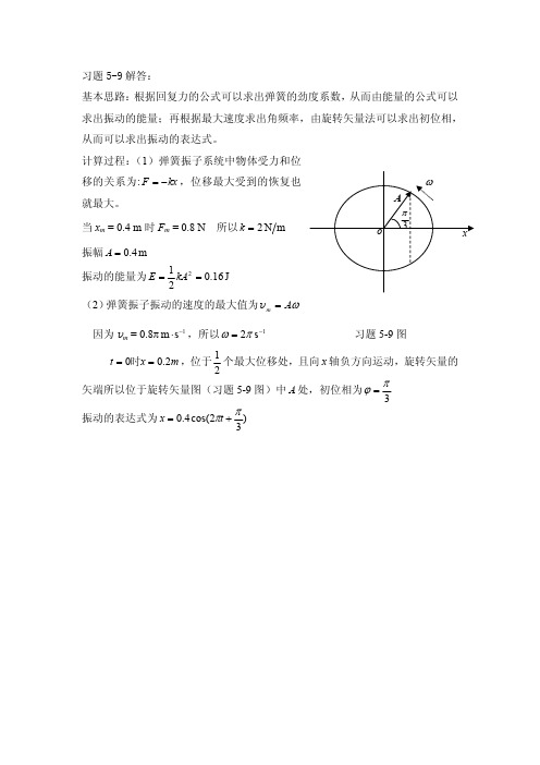 大学物理课后习题答案整理(杨晓峰版)-习题5-9答案