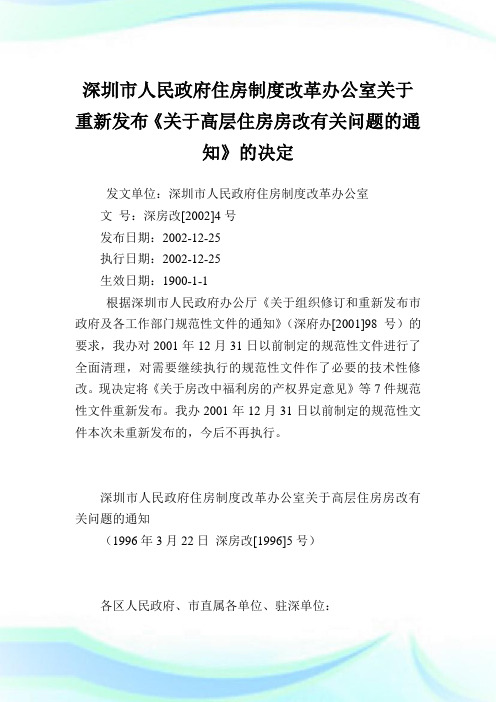 深圳市人民政府住房守则改革办公室重新发布《高层住房房改有关问题》的决定.doc